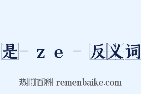 是-ze-反义词是什么意思的图片